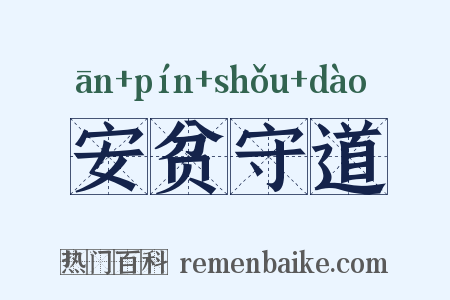 安贫守道是什么意思的图片
